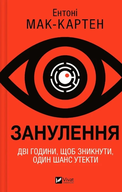 ЗАНУЛЕННЯ Е.Мак-Картен Vivat