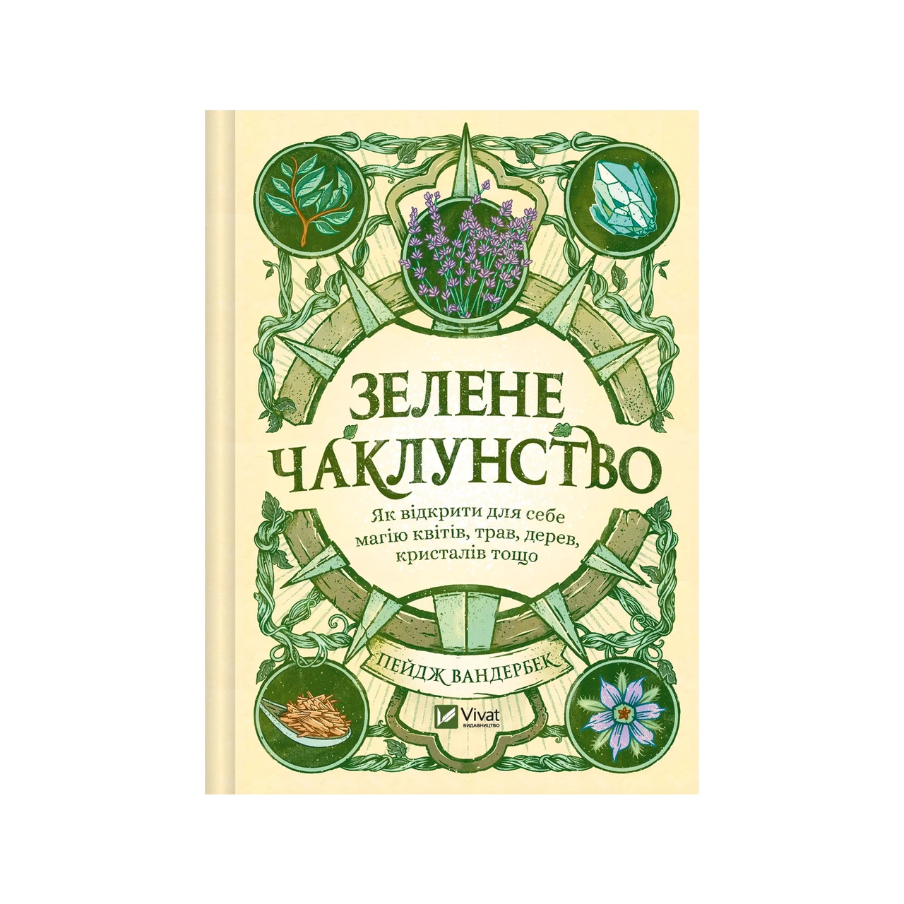 ЗЕЛЕНЕ ЧАКЛУНСТВО як відкрити для себе магію квітів, трав, дерев П.Вандербек Vivat
