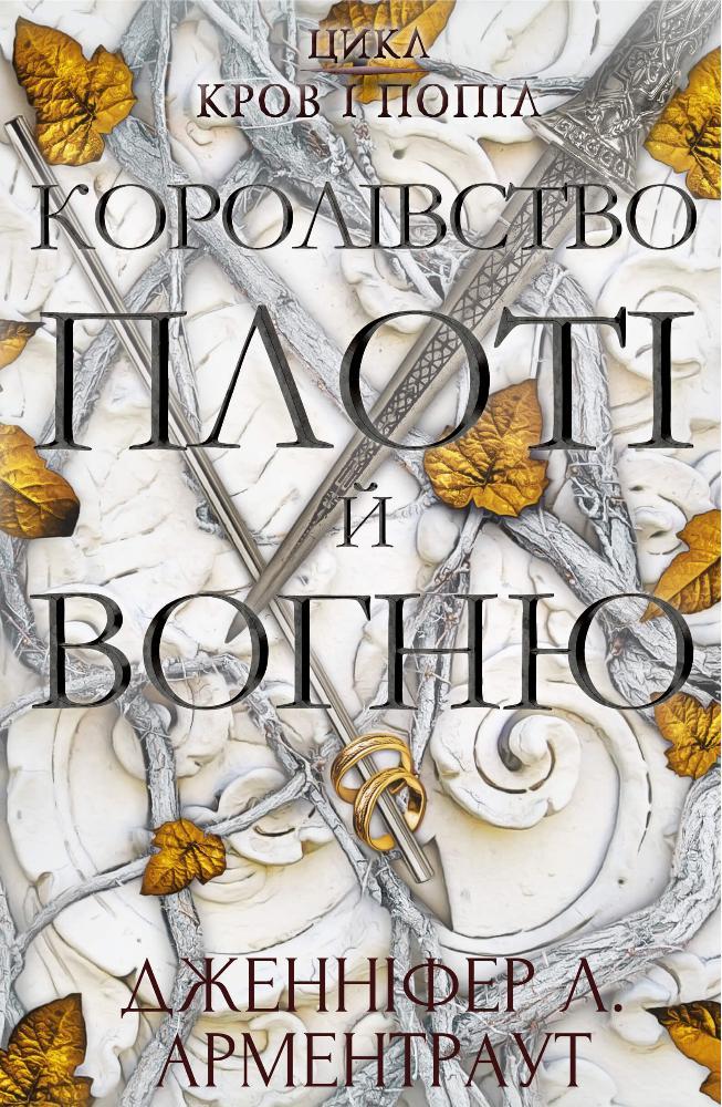 КОРОЛІВСТВО ПЛОТІ Й ВОГНЮ кров і попіл кн.2 Д.Л.Арментраут BookChef