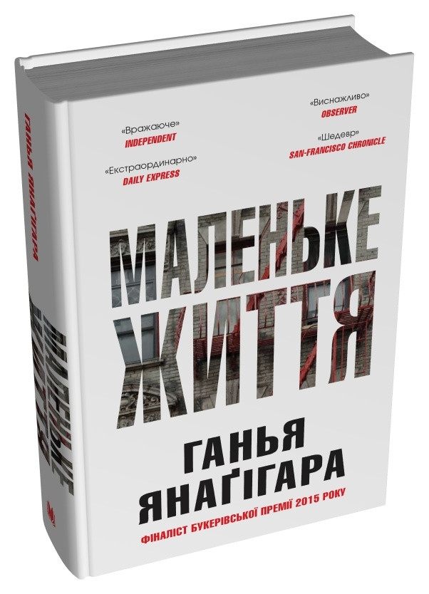 МАЛЕНЬКЕ ЖИТТЯ Г.Янаґігара КМ-Букс біла подарункова