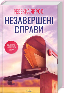 НЕЗАВЕРШЕНІ СПРАВИ Р.Яррос  КСД