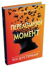 ПЕРЕЛОМНИЙ МОМЕНТ Ніл Шустерман КМ-Букс