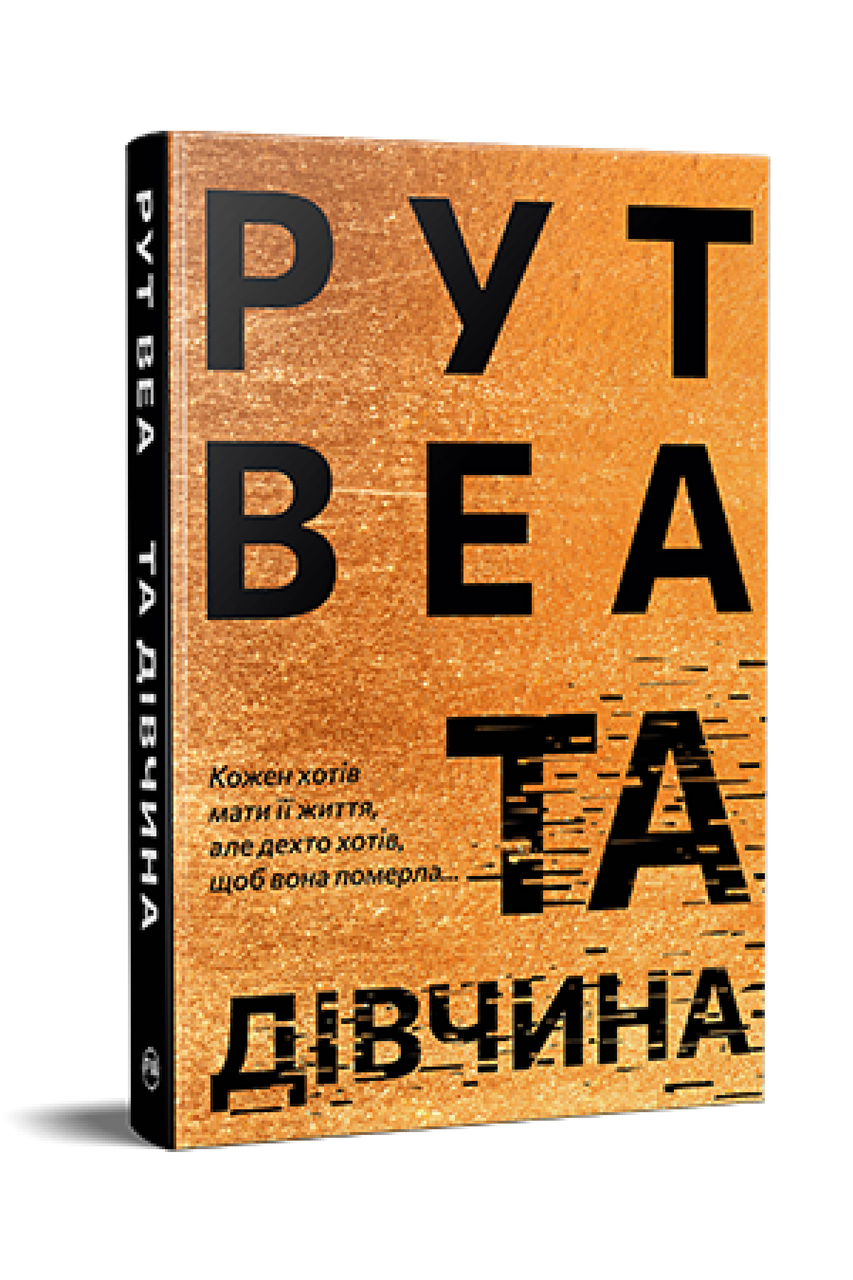 ТА ДІВЧИНА Рут Веа Рідна мова