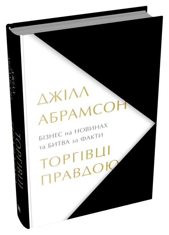 ТОРГІВЦІ ПРАВДОЮ бізнес на новинах та битва за факти Д.Абрамсон КМ-Букс