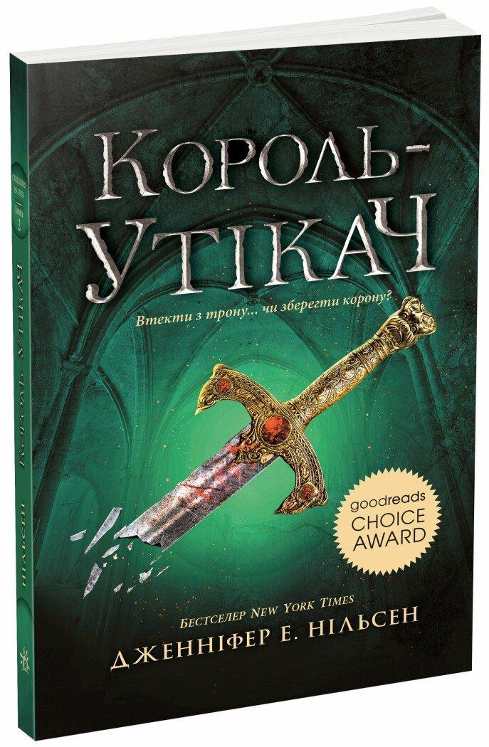 КОРОЛЬ-УТІКАЧ кн.2 сходження на трон Д.Е.Нільсен Ранок