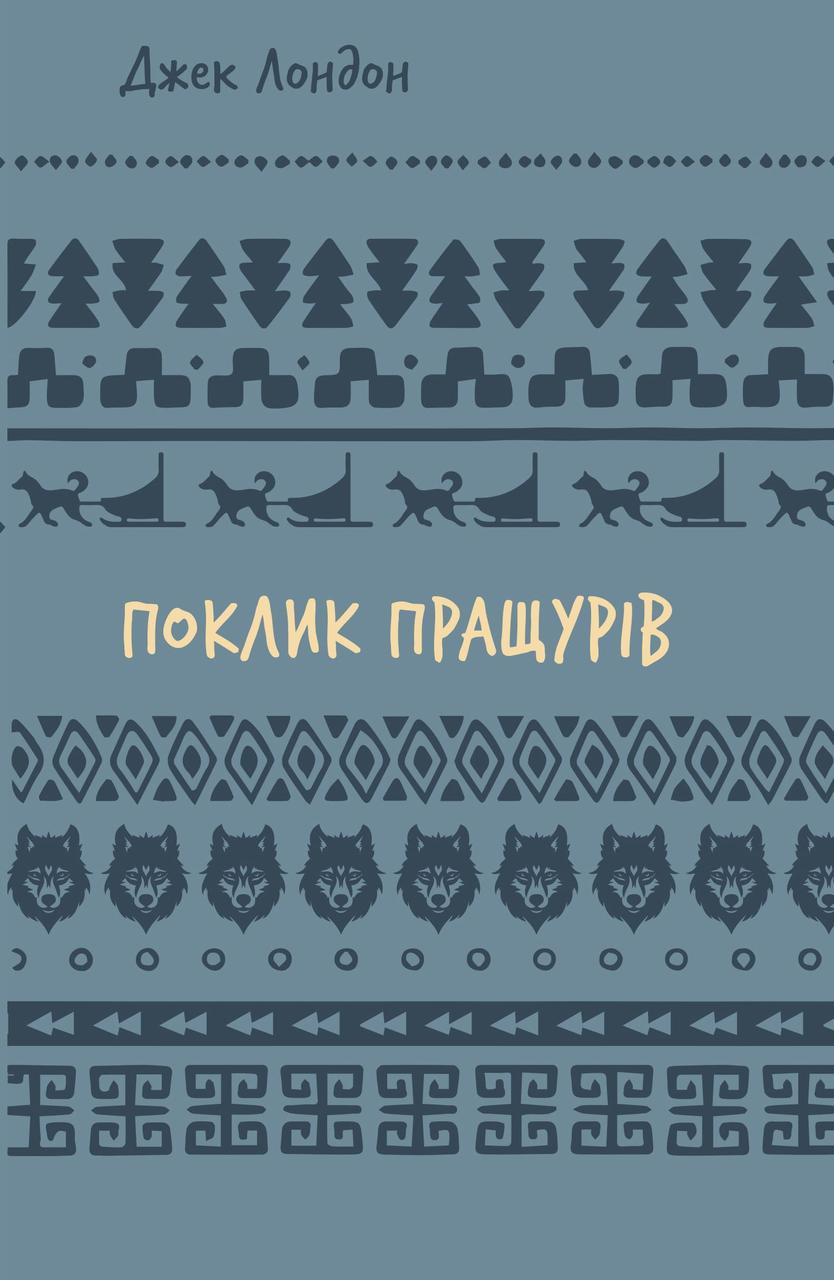 ПОКЛИК ПРАЩУРІВ Джек Лондон BookChef