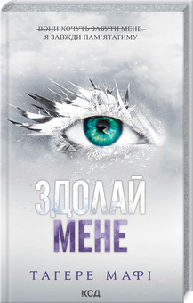 ЗДОЛАЙ МЕНЕ кн.5 Тагере Мафі  КСД