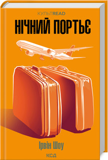 НІЧНИЙ ПОРТЬЄ Ірвін Шоу КСД