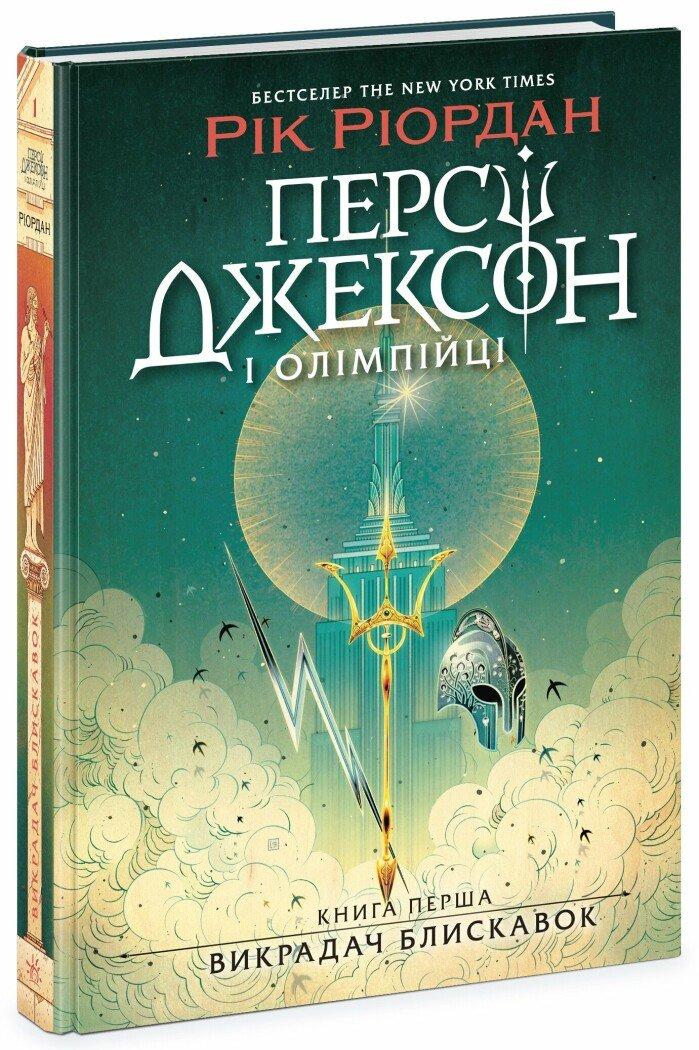 ПЕРСІ ДЖЕКСОН І ОЛІМПІЙЦІ кн.1 викрадач блискавок Р.Ріордан Ранок