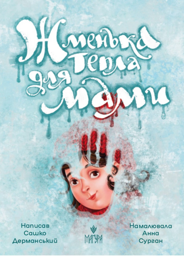 ЖМЕНЬКА ТЕПЛА ДЛЯ МАМИ С.Дерманський Маґура