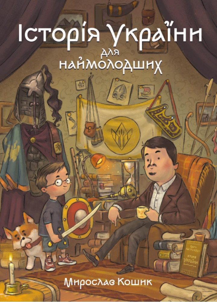 ІСТОРІЯ УКРАЇНИ ДЛЯ НАЙМОЛОДШИХ М.Кошик усім дітямі не тільки Маґура