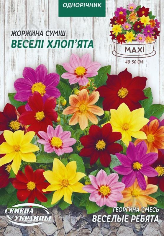Жоржина Веселі хлоп'ята (суміш) 2 г МАКСІ ТМ Насіння України