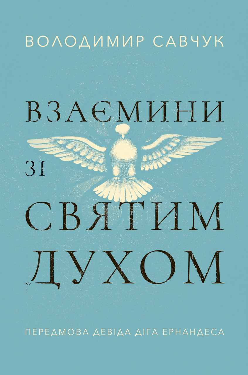Взаємини зі Святим Духом