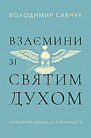 Взаємини зі Святим Духом