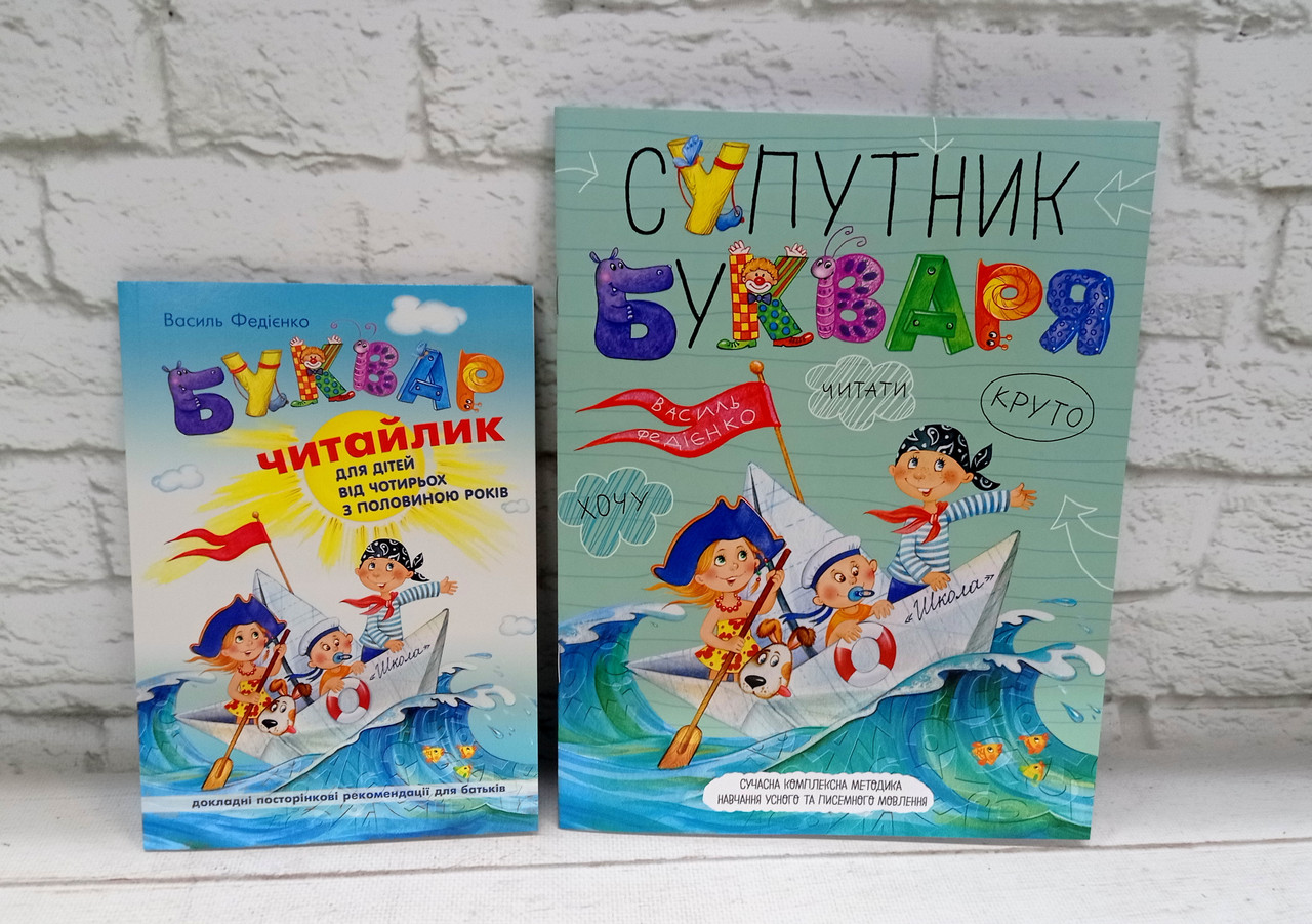 Комплект із 2 книг. Буквар "Читайлик" та Супутник букваря. Василь Федієнко