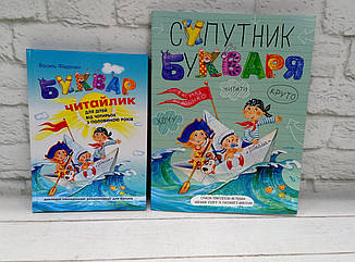 Комплект із 2 книг. Буквар "Читайлик" та Супутник букваря. Василь Федієнко