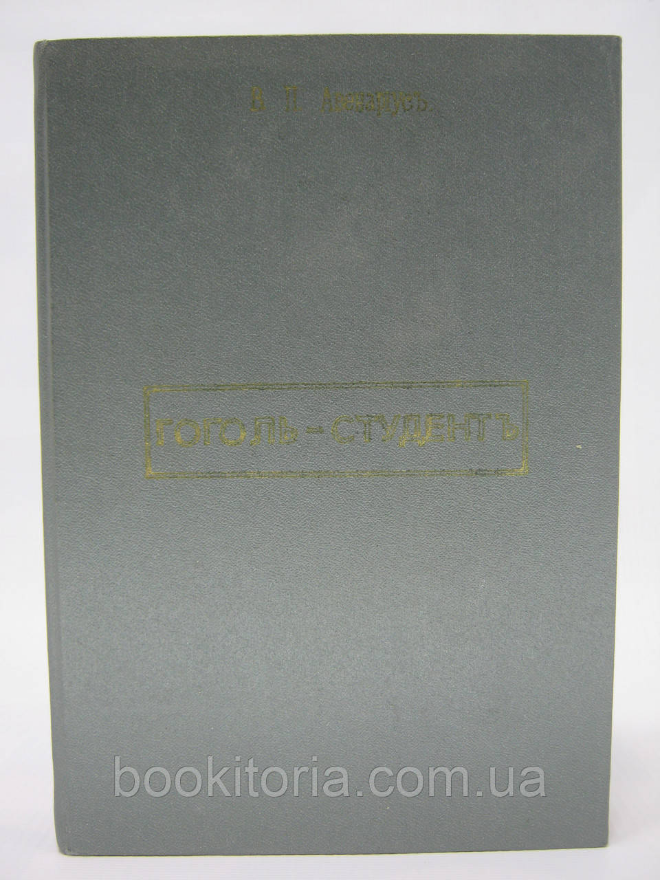 Авенариус В. Гоголь-студент. (Вторая повесть из биографической трилогии (б/у). - фото 1 - id-p437589854