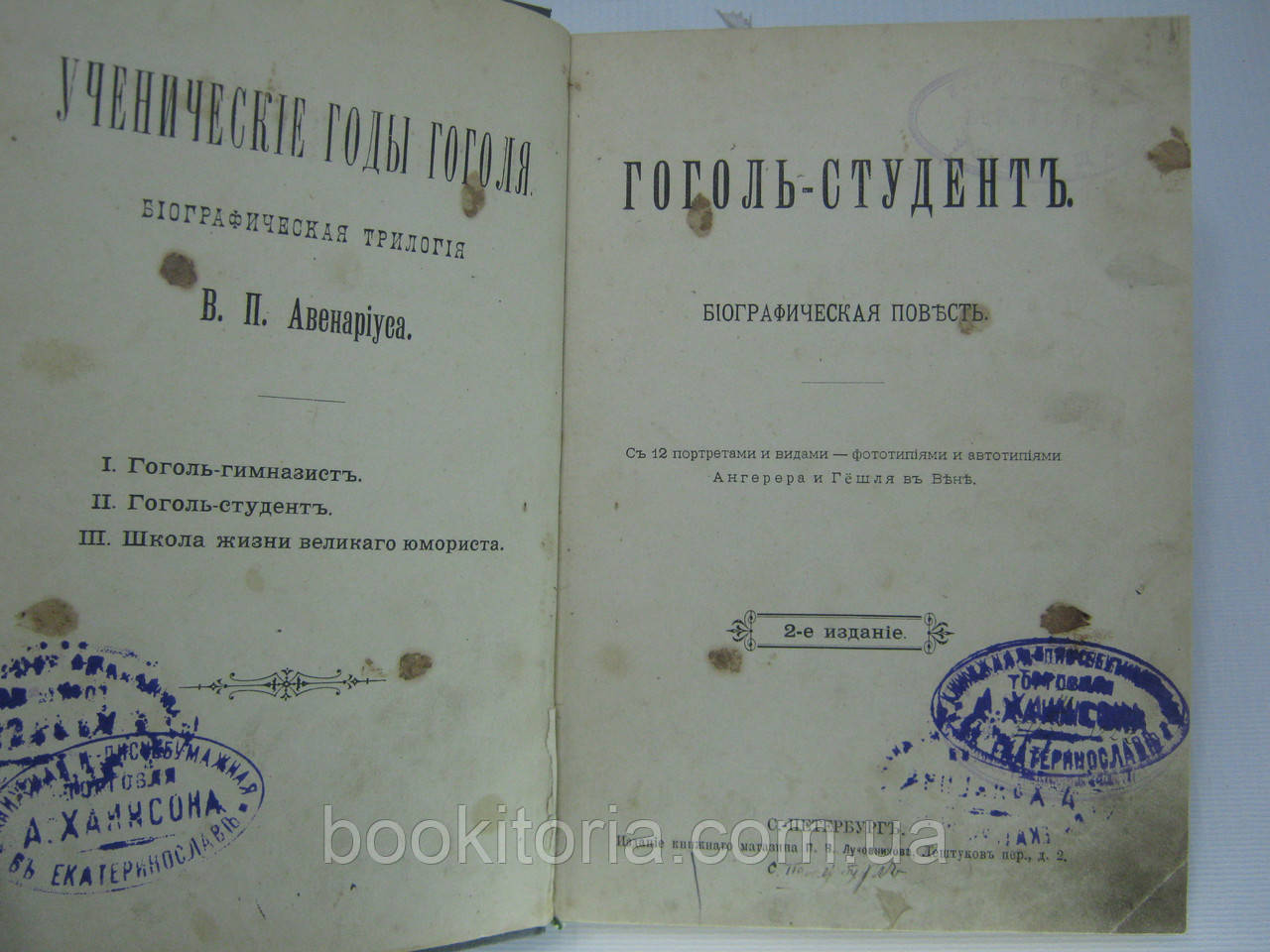 Авенариус В. Гоголь-студент. (Вторая повесть из биографической трилогии (б/у). - фото 6 - id-p437589854