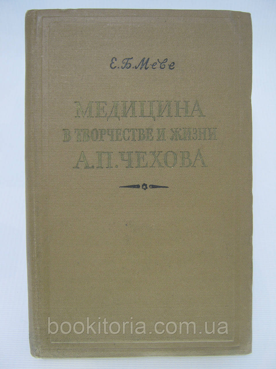 Мієве Е. Медицина в творчості та житті А.П. Чохова (б/у).