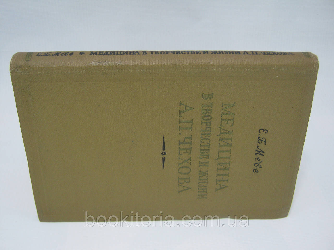 Меве Е. Медицина в творчестве и жизни А.П. Чехова (б/у). - фото 2 - id-p437590756