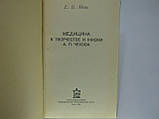Мієве Е. Медицина в творчості та житті А.П. Чохова (б/у)., фото 4