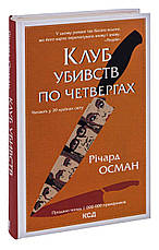Книга «Клуб убивств по четвергах». Автор - Річард Осман, фото 3