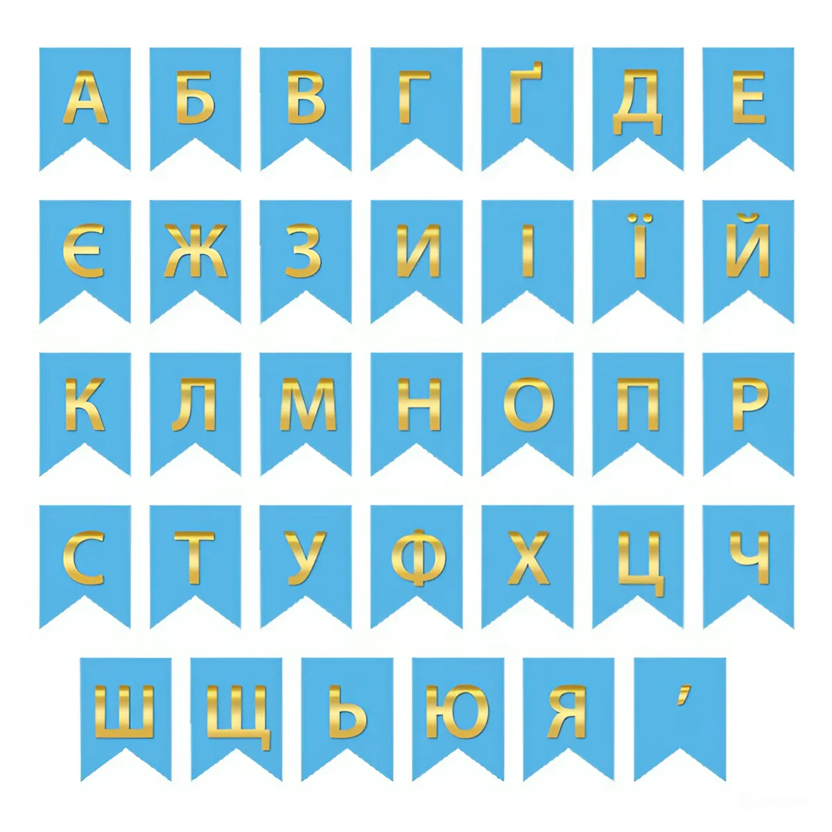 Букви по 5 грн на прапорці для написів | Золото на блакитному