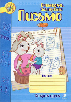Шост Наталія Богданівна Письмо.Зошит для розвитку дрібної моторики руки. Старша група.