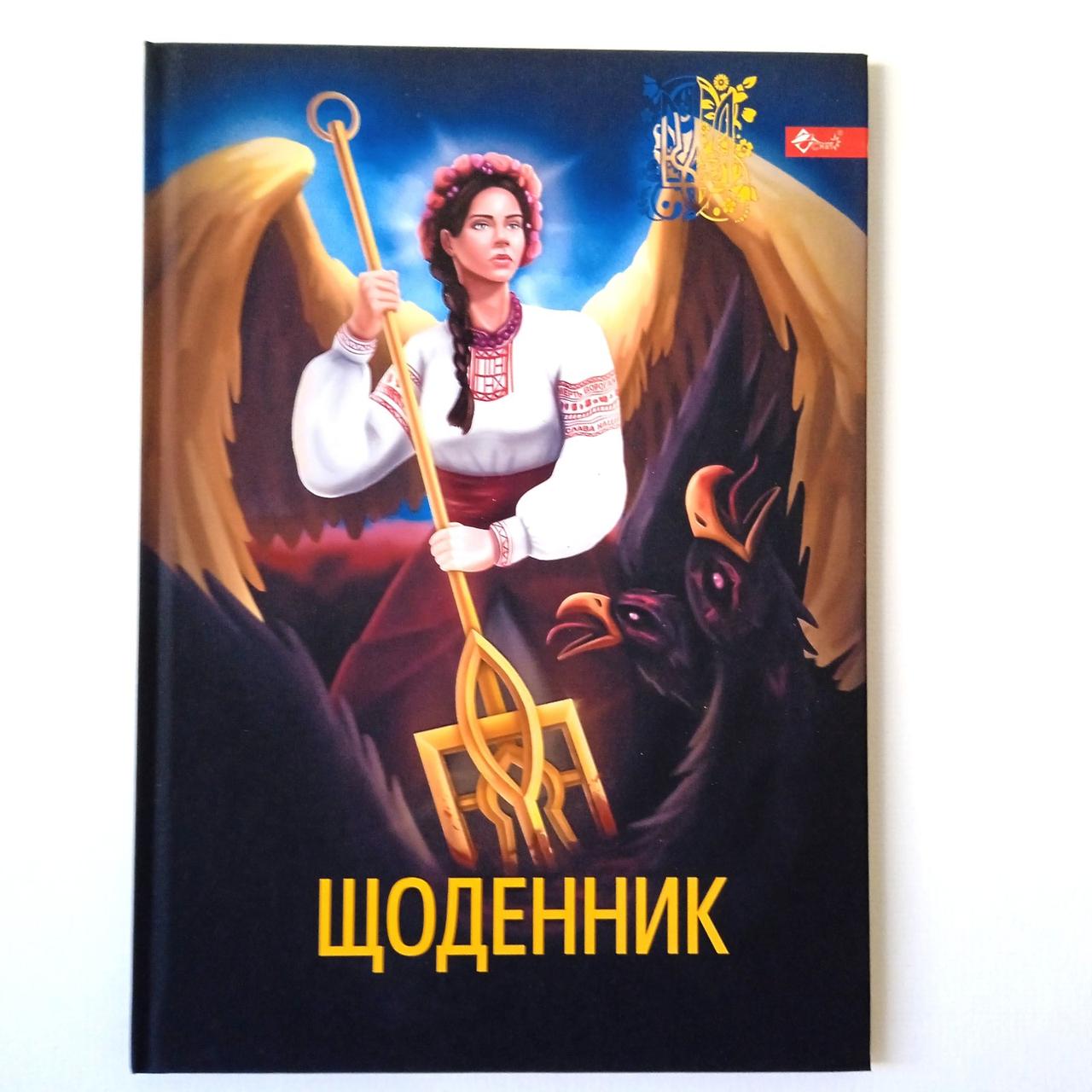 Щоденник шкільний тверда обкладинка | щоденник потріотичний |