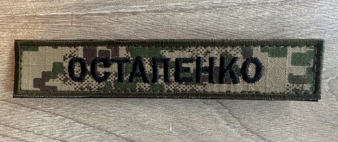 Шеврон Прізвище, Позивний 125х25 Хижак (з липучкою)