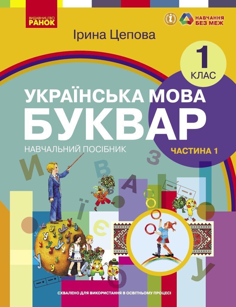 1 клас. НУШ. Українська мова. Буквар. Навчальний посібник. 1 частина. У 6-ти частинах (Цепова І.В,), Ранок, фото 1
