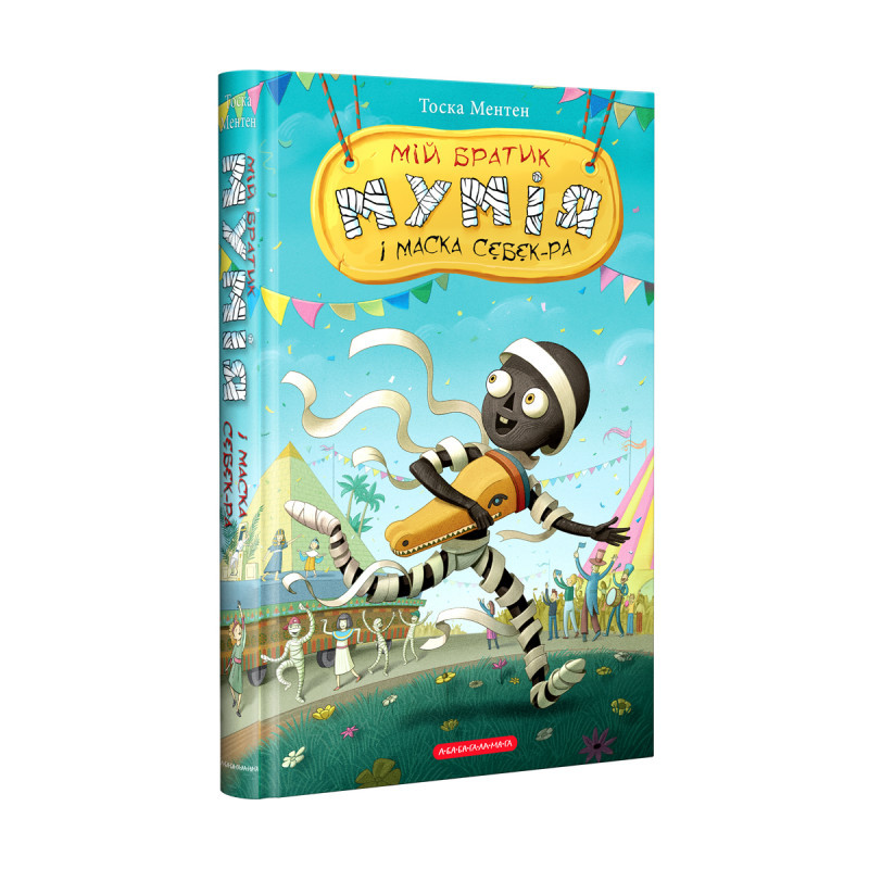 Мій братик мумія і маска Себек-Ра А-БА-БА-ГА-ЛА-МА-ГА, фото 1