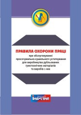 Правила охорони праці при обслуговуванні просочувально-сушильного устаткування для виробництва дубльованих гум