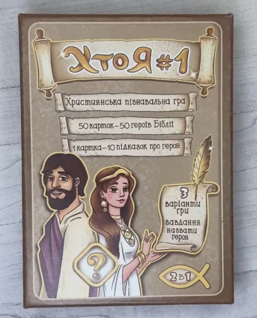 Християнська пізнавальна гра "Хто я?", фото 1