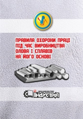 НПАОП 27.4-1.43-14. Правила охорони праці під час виробництва олова і сплавів на його основі