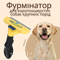 Фурмінатор для грумінгу собак великих порід, FURminator для догляду за шерстю короткошерстих тварин RK-10-Yellow