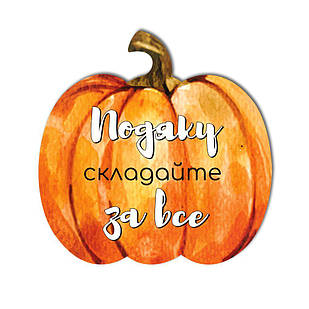 Декоративна дерев'яна табличка-гарбуз 25х25 Подяку складайте за все хртг002у