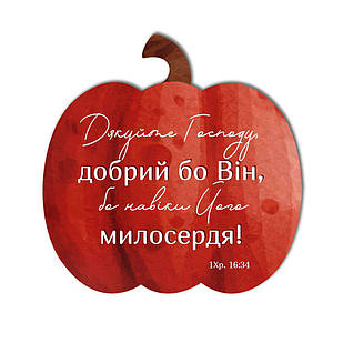 Декоративна дерев'яна табличка-гарбуз 25х25 Дякуйте Господу, добрий бо Він хртг003у