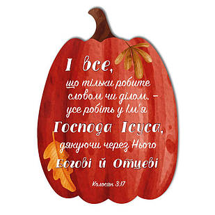 Декоративна дерев'яна табличка-гарбуз 21х30  І все, що тільки робите хртг101у