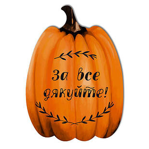 Декоративна дерев'яна табличка-гарбуз 21х30 За все дякуйте Господу хртг102у