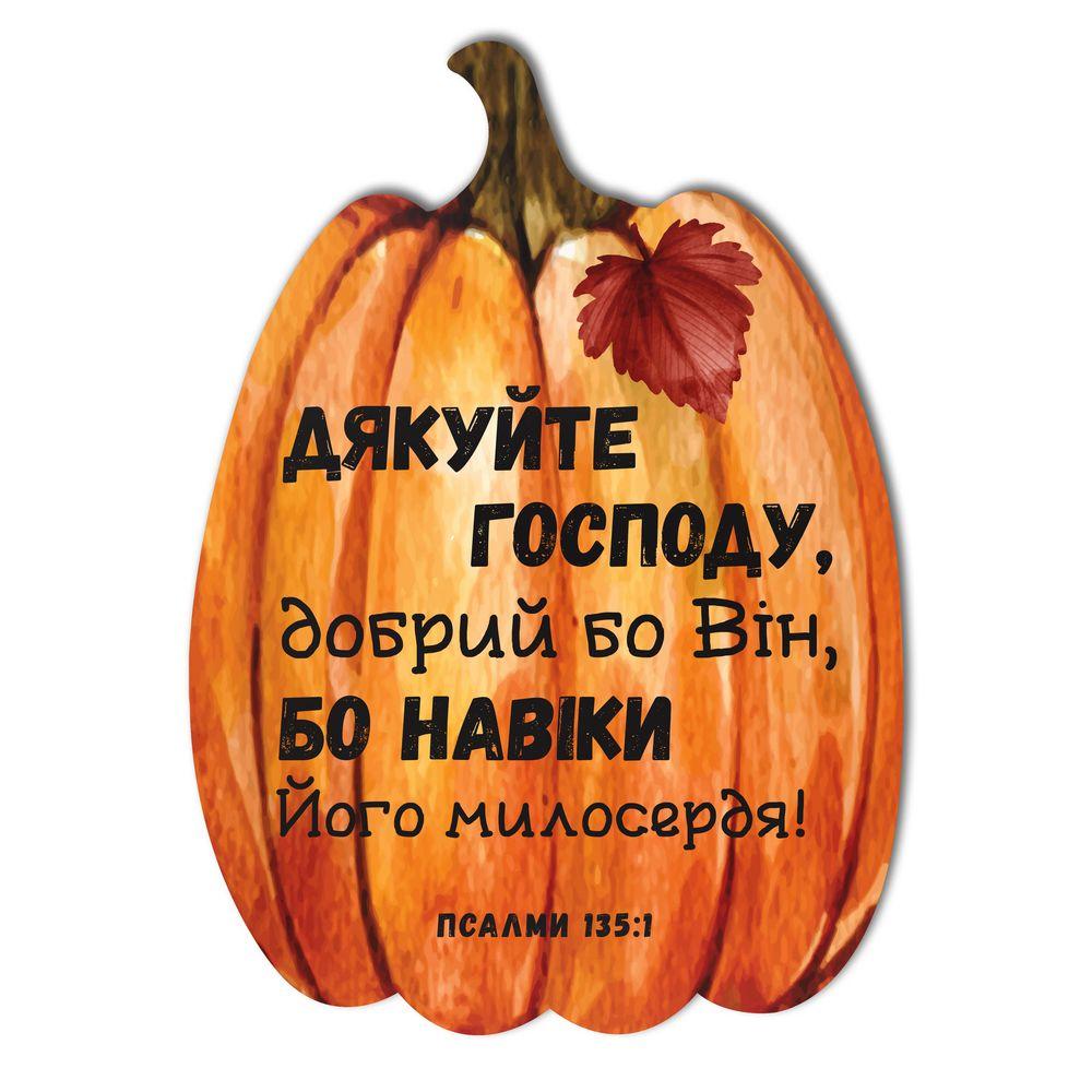 Декоративна дерев'яна табличка-гарбуз 21х30 Дякуйте Господу, добрий бо Він хртг103у