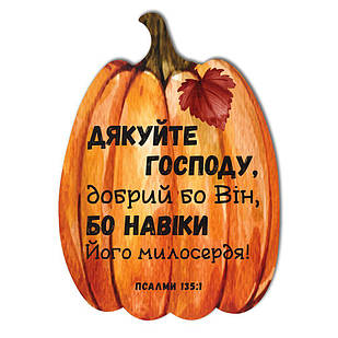 Декоративна дерев'яна табличка-гарбуз 21х30 Дякуйте Господу, добрий бо Він хртг103у