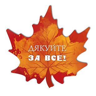 Декоративна дерев'яна табличка-лист 30х30 Дякуйте за все хртл002у