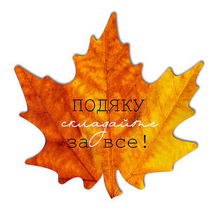 Декоративна дерев'яна табличка-лист 30х30 Подяку складайте за все хртл003у