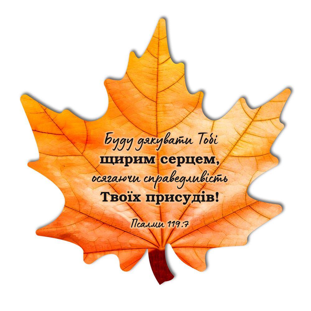 Декоративна дерев'яна табличка-лист 30х30 Буду дякувати Тобі щирим серцем хртл004у