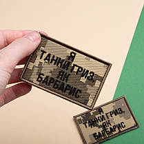 Набір шевронів 2 шт на липучці Я танки гриз, як барбарис піксель + хакі 5х8 см, вишитий патч нашивка шеврон, фото 2