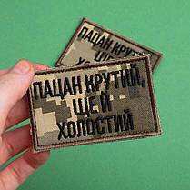 Набір шевронів 2 шт. на липучці Пацан крутий, ще й холостий піксель і хакі 5х8 см, вишитий патч нашивка шеврон, фото 5
