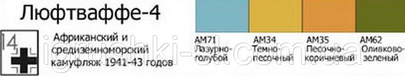 Тематичний набір акрилових фарб Хома "Люфтвафе-4"