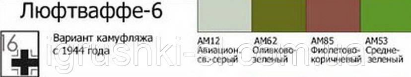 Тематичний набір акрилових фарб Хома "Люфтвафе-6"