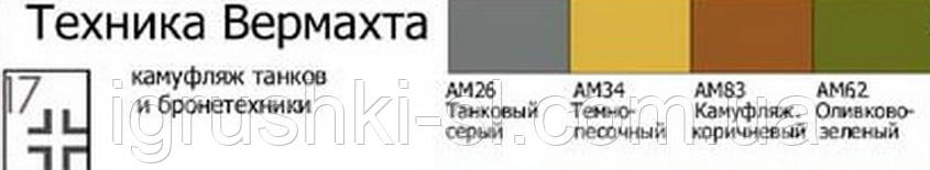Тематичний набір акрилових фарб Хома "Тіхніка Вермахта"